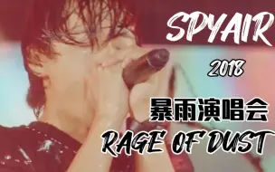 下载视频: 【中日字幕】暴雨演唱会 SPYAIR - RAGE OF DUST 2018LIVE