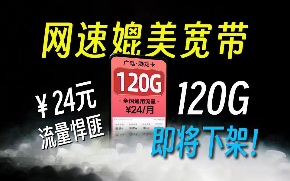 别犹豫,马上下架!24元120G广电腾龙卡错过不再有!2024流量卡大忽悠表哥联通电信流量卡移动流量卡19元流量卡推荐手机卡电话卡无限流量广电祥龙卡...