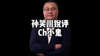 Download Video: 孙笑川锐评ch小鬼