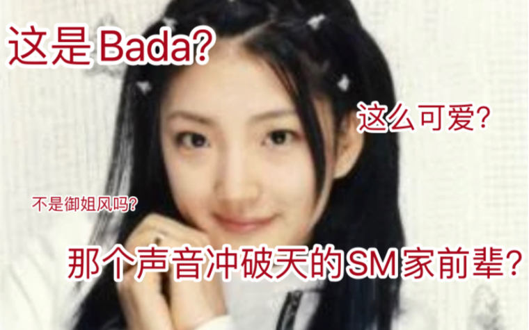 [图]【Bada】【科普向】两分钟了解SM家大前辈，“生”下宁宁的声音——Bada