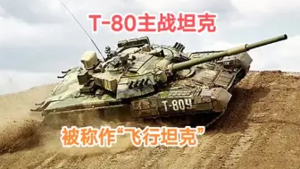 Download Video: 详解T-80主战坦克，它是苏联研制的一款坦克。它曾参加车臣战争，在巷战中被大量击毁，之后……