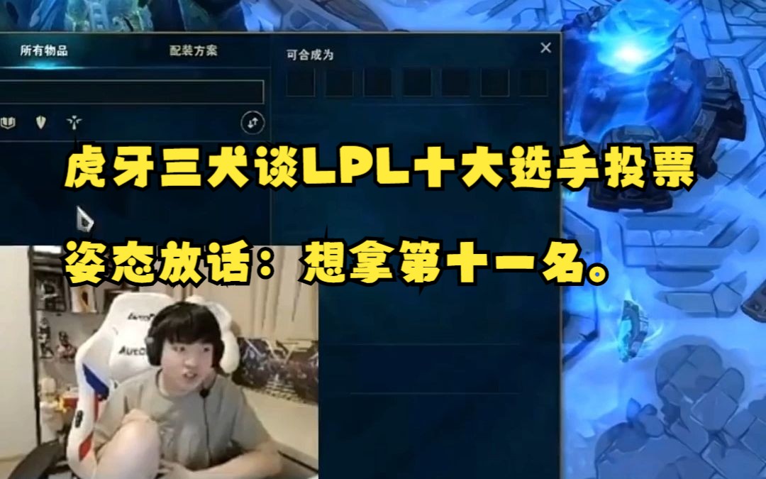 虎牙三犬谈LPL十大选手投票,姿态放话:想拿第十一名.网络游戏热门视频