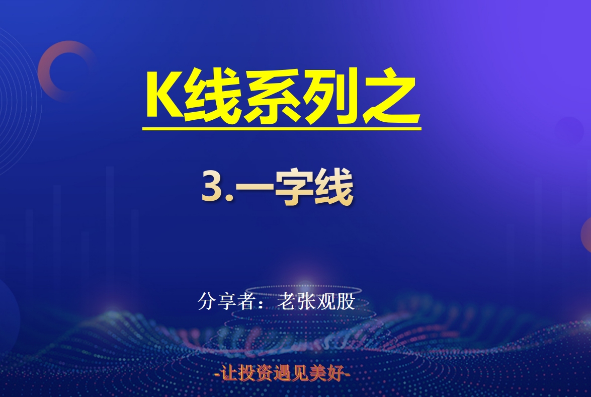 k线系列之一字线哔哩哔哩bilibili