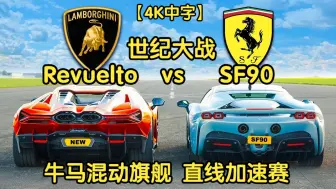 Download Video: 【4K中字】牛马混动旗舰世纪大战，兰博基尼Revuelto vs 法拉利SF90，直线加速赛