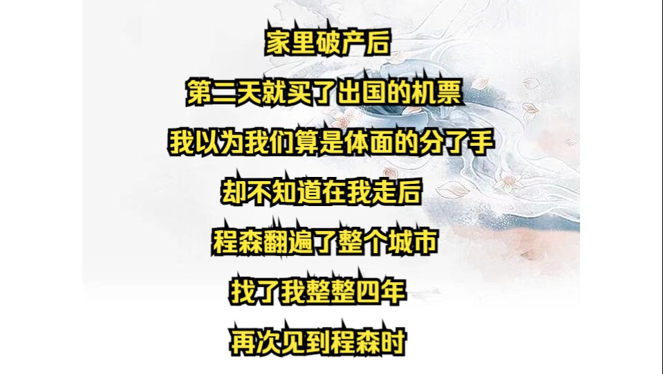 《纯甜重逢》家里破产后,曾经和蔼可亲的程家妈妈将五百万支票甩在我脸上,一点一点扯下我的遮羞布,分析我现在和程森到底有多不匹配,当时我什么...