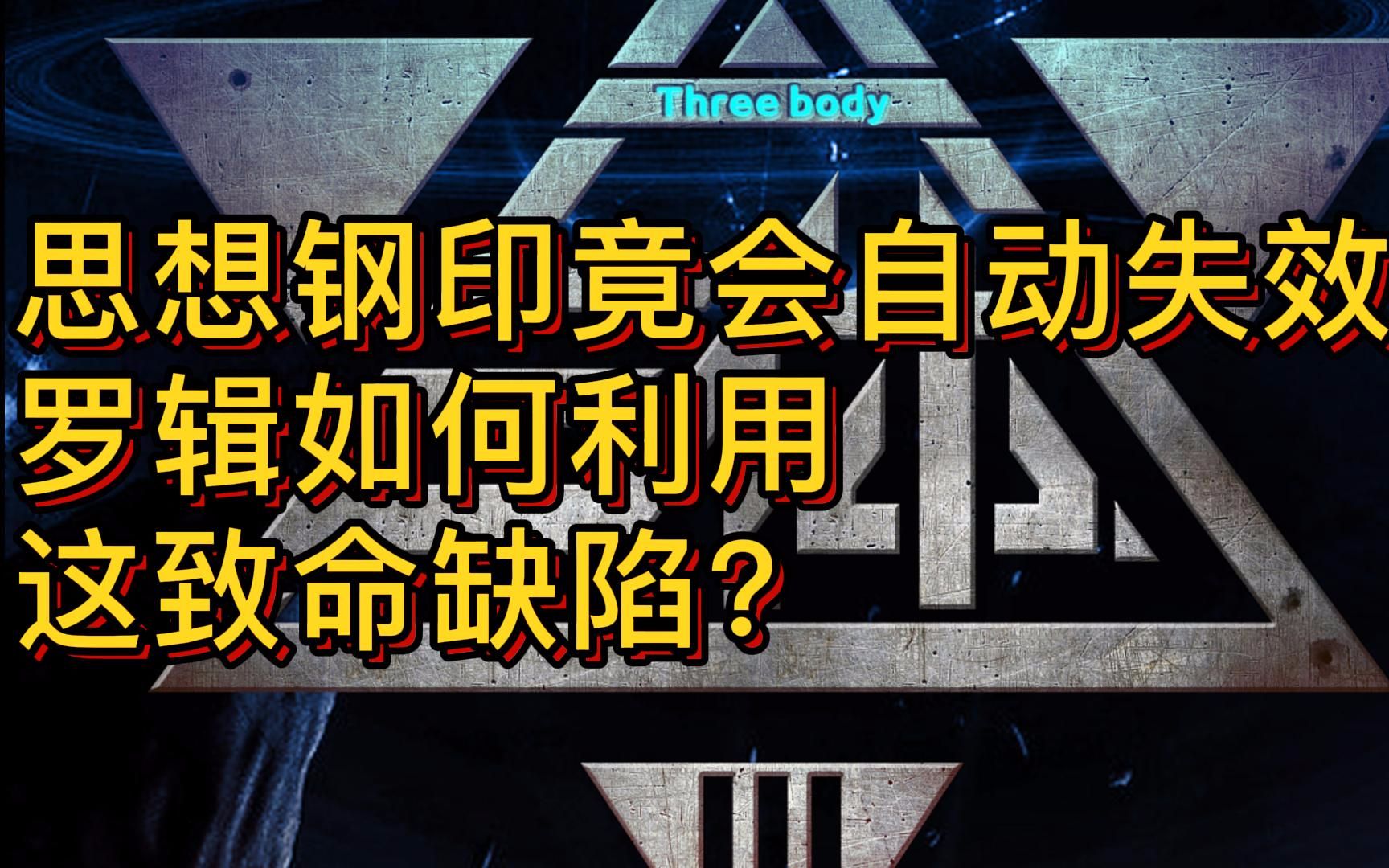 [图]【全网最强三体改编】05：思想钢印竟然会失效？ETO重新复活！