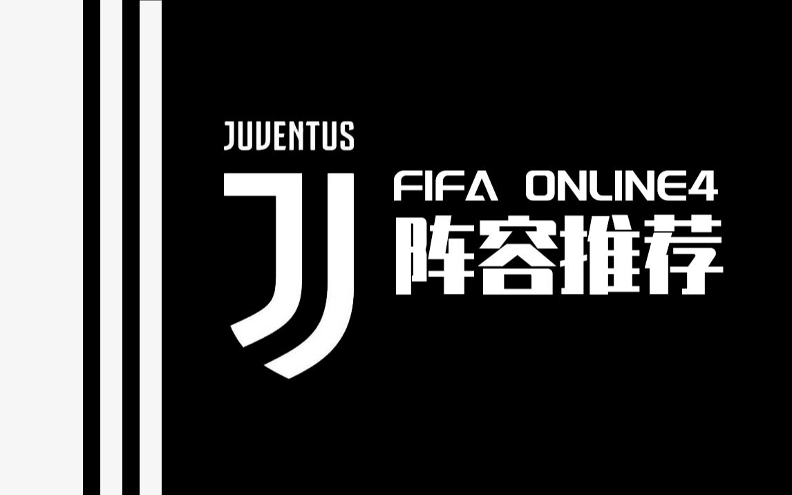 FIFAOL4尤文图斯阵容人员推荐