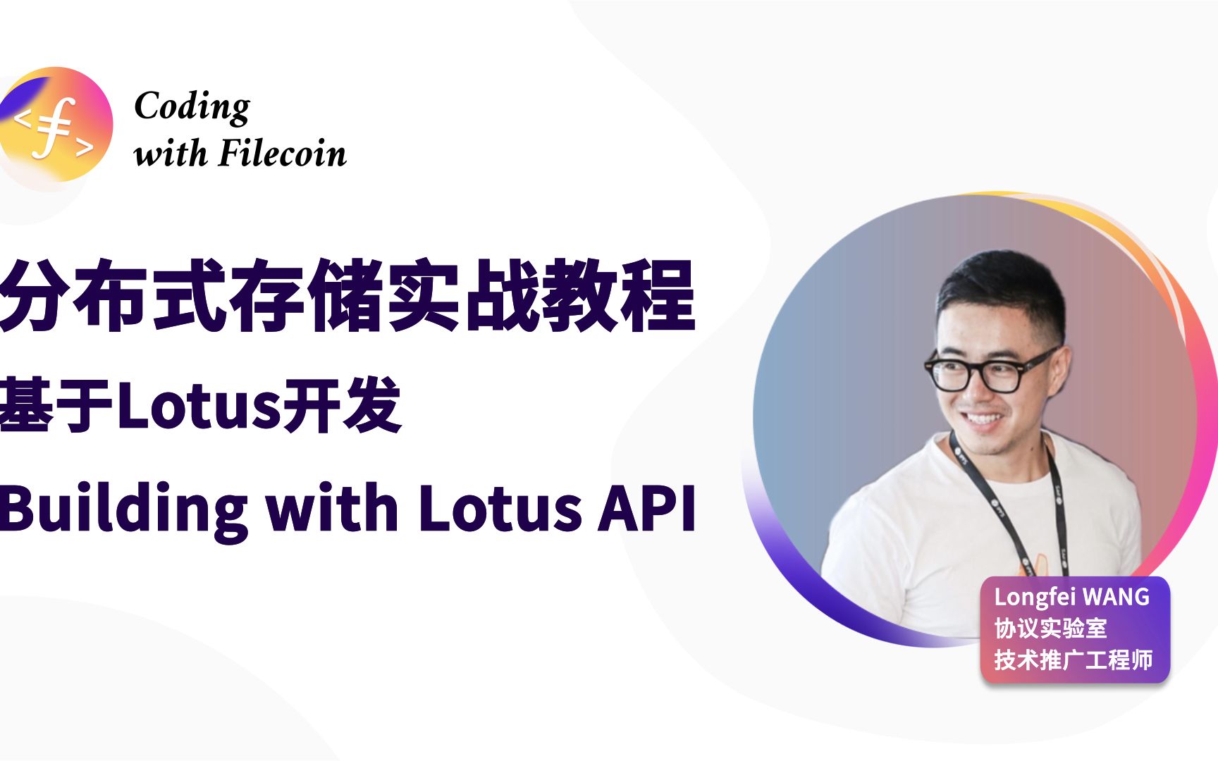 Coding with Filecoin 课程系列——如何基于Lotus节点开发(2)哔哩哔哩bilibili