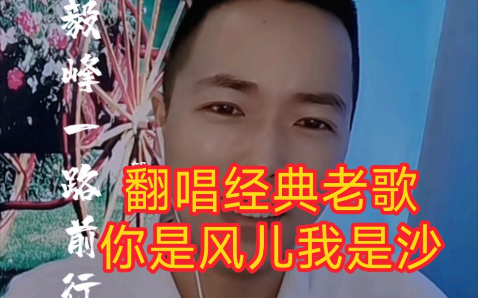 [图]翻唱 经典老歌，你是风儿我是沙。还珠格格的主题曲。时光如水呀。