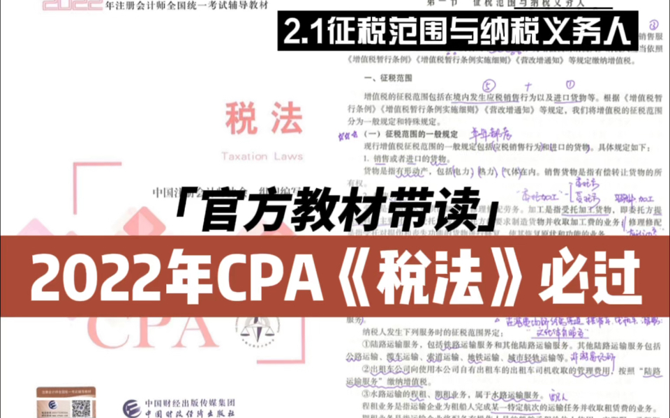 2022年CPA《税法》官方教材带读|2.1征税范围与纳税义务人|注册会计师税法必过哔哩哔哩bilibili