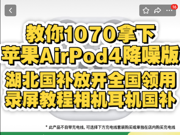 教你1070拿下苹果AirPod4主动降噪版,相机和耳机等开放全国领用,湖北国补这次下血本,手机国补地区更新山东河北河南安徽广西等看过来!哔哩哔哩...