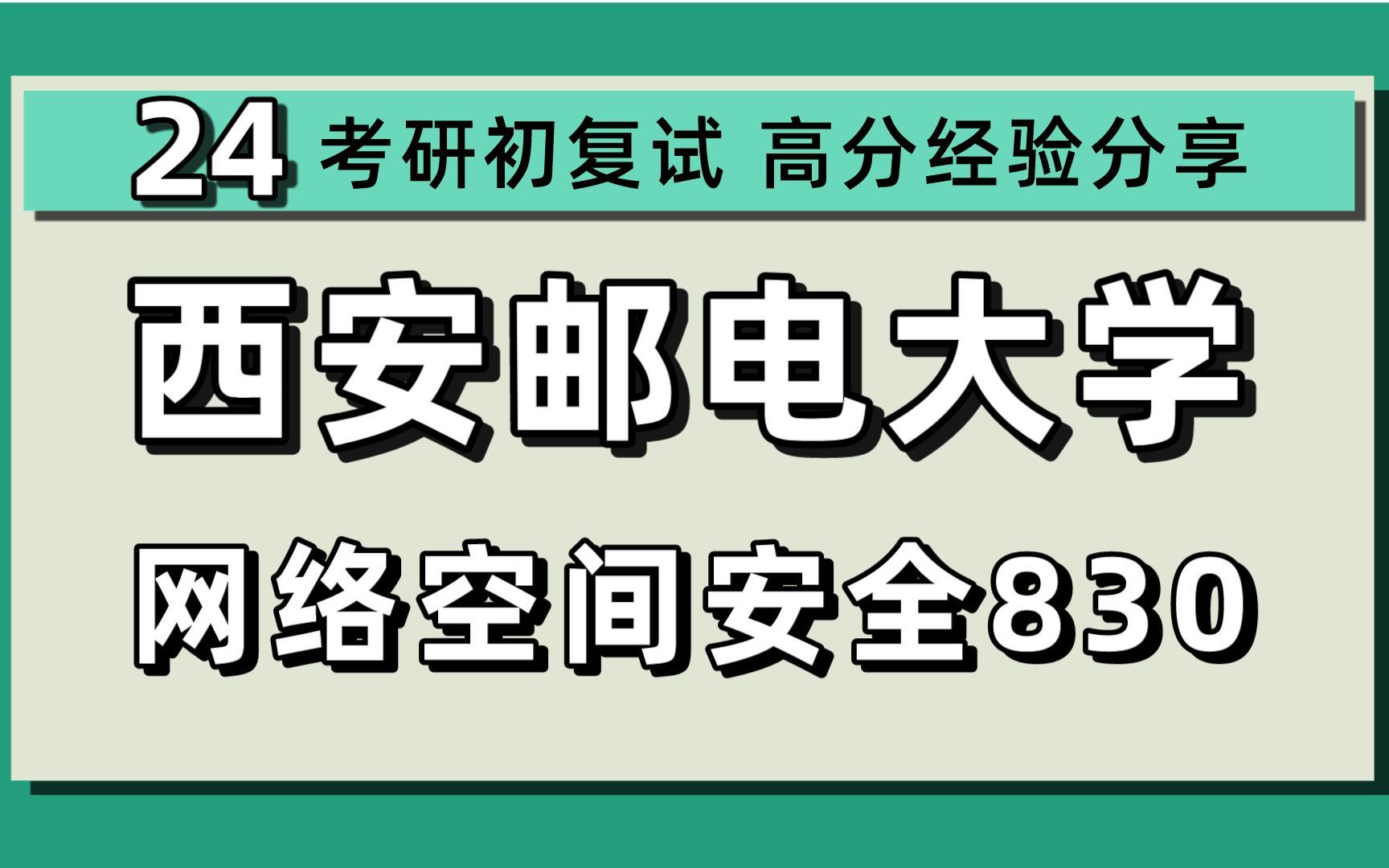 24西安邮电大学考研网络空间安全考研(西邮网安考研)计算机专业考研/830密码学基础/小树学姐/西安邮电大学网络安全初试上岸经验分享哔哩哔哩bilibili