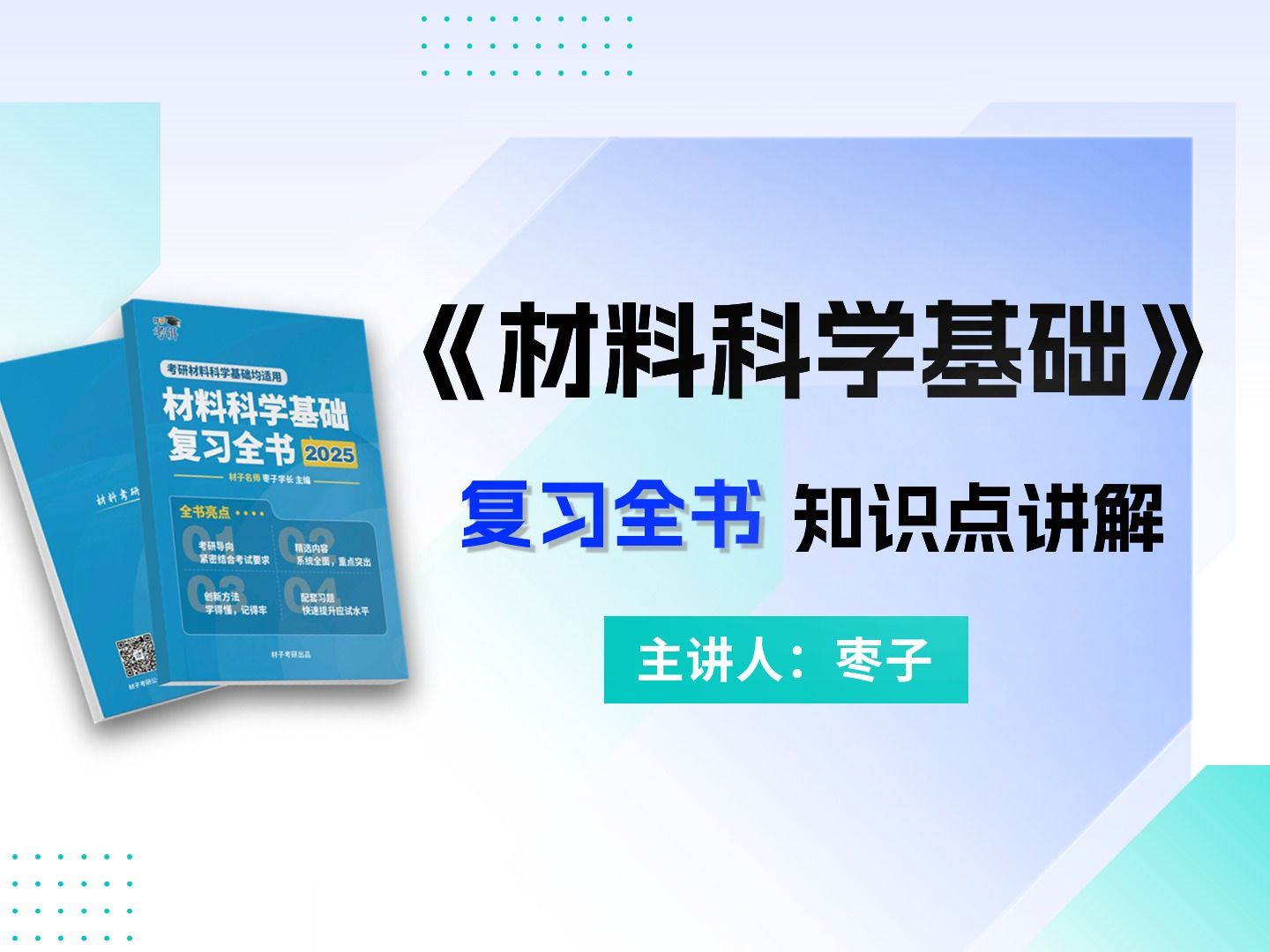 [图]【材子25材科基通用课】25材料考研《材料科学基础》通用课程复习全书知识点讲解-晶体学基础