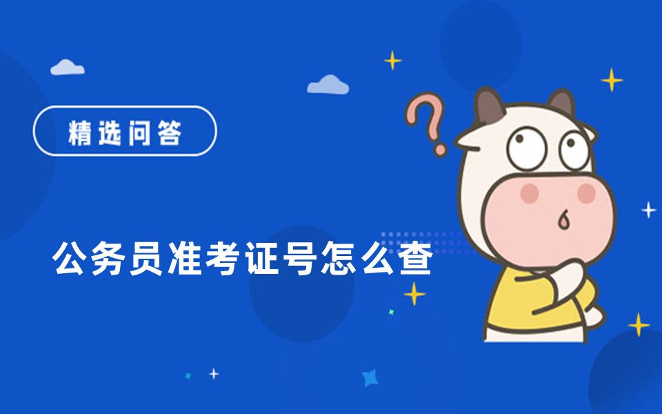 公务员准考证号怎么查哔哩哔哩bilibili