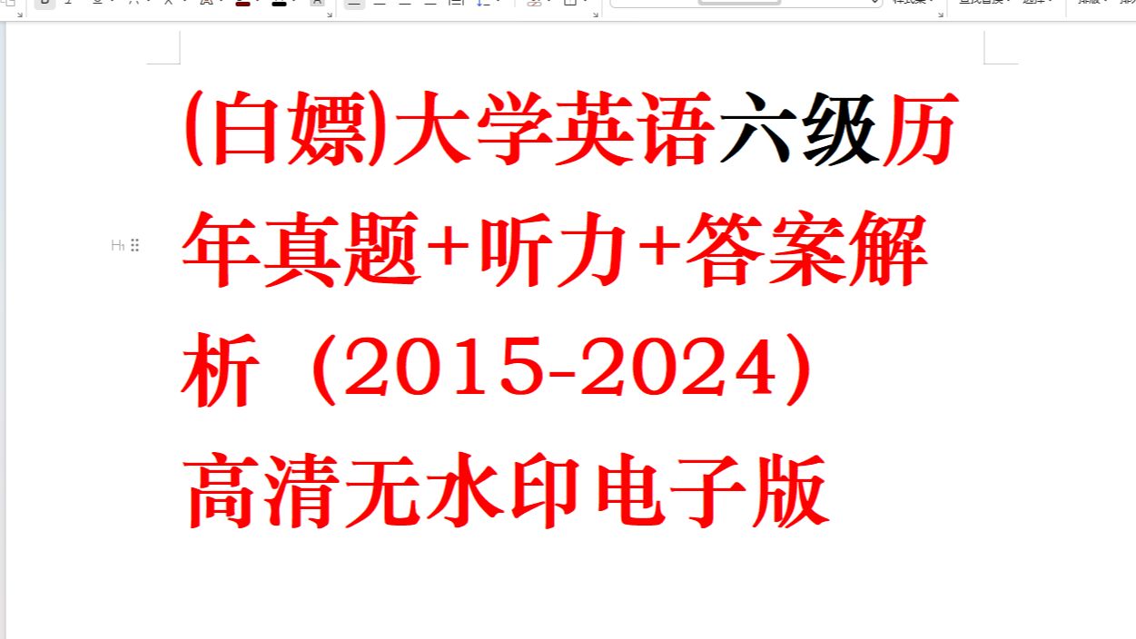 (白嫖)大学英语六级历年真题+听力+答案解析(20152024)哔哩哔哩bilibili