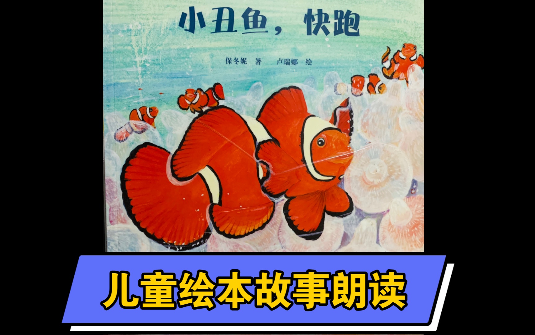 海洋生物知识小丑鱼快跑更多中英文绘本朗读请访问我的主页喜欢的亲请