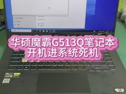 Download Video: 华硕ROG魔霸新锐笔记本电脑G513Q开机进系统没多久就死机维修。