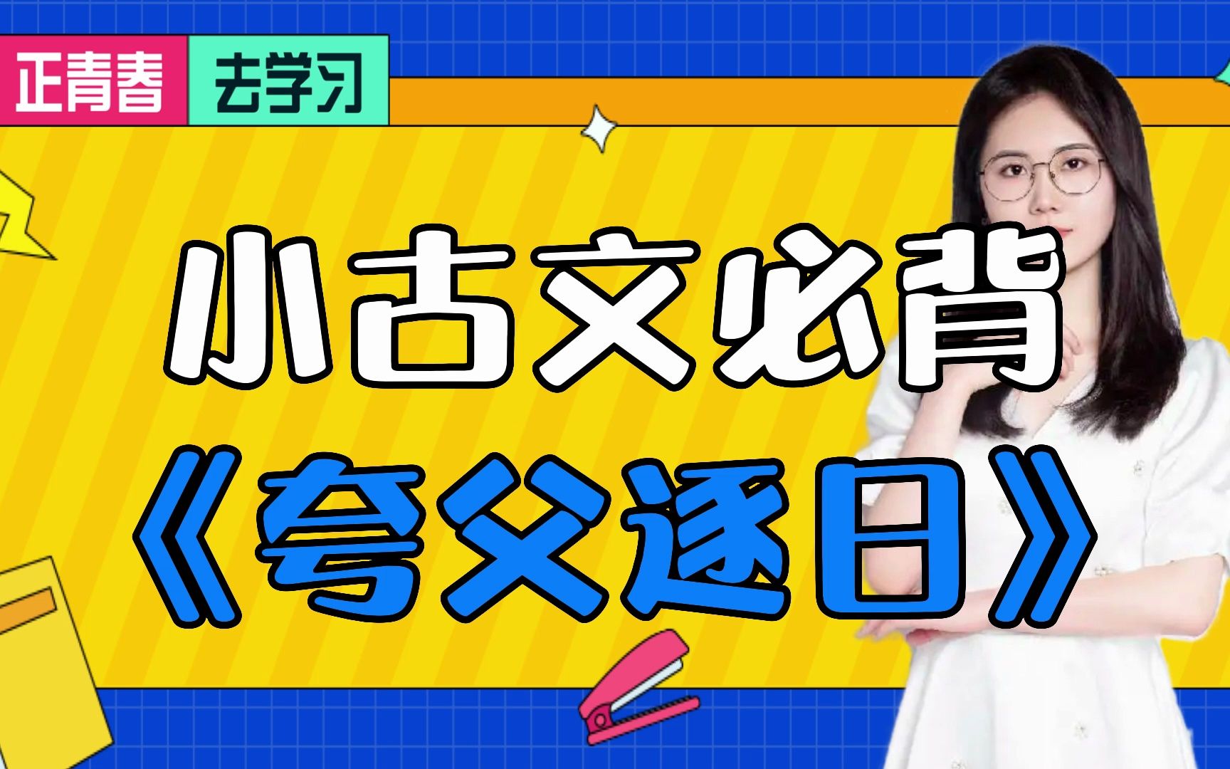 小古文必背《夸父逐日》哔哩哔哩bilibili