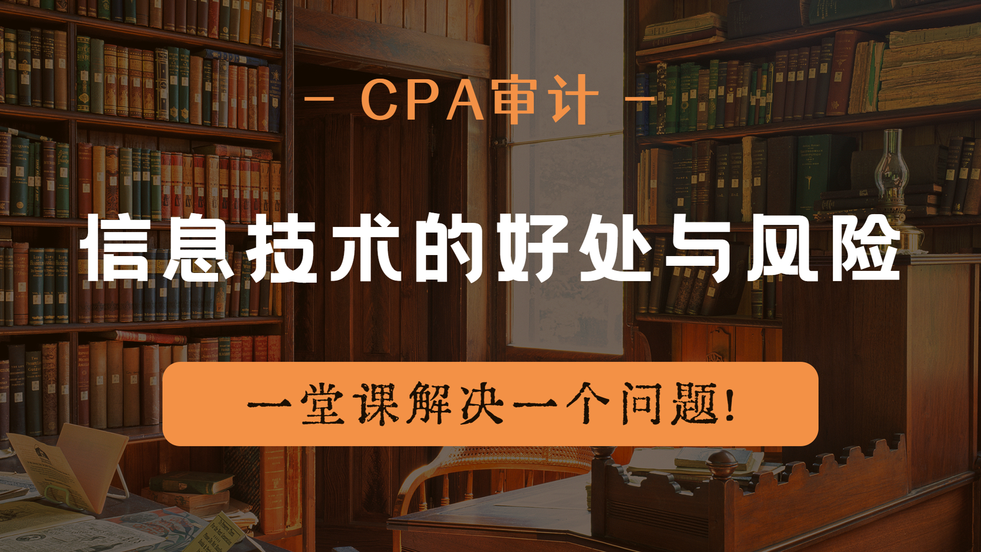 注册会计师|CPA审计:信息技术的好处与风险哔哩哔哩bilibili