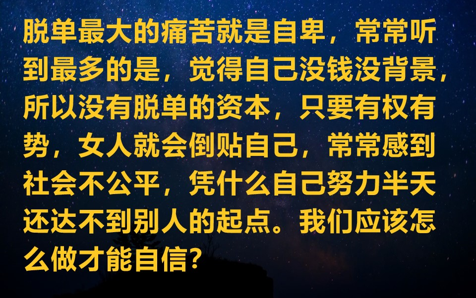 [图]脱单最大的痛苦是自卑，学会在意志力上下功夫让你绽放自信