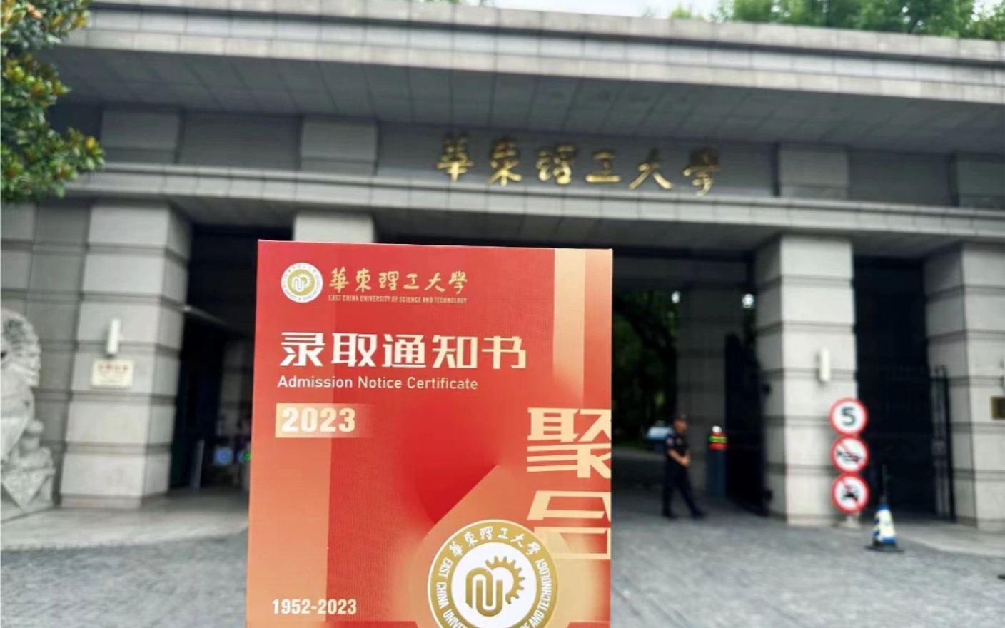 【录取通知书开箱】—华东理工大学(阜南一中 汪晶晶)哔哩哔哩bilibili