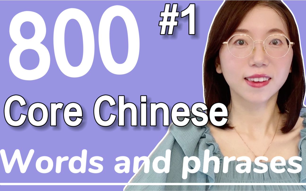 [图]20 Chinese Words for Everyday Life - Basic Vocabulary #1