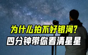 Download Video: 4分钟搞定银河、流星雨观测计划，新手星空拍摄指南（一）