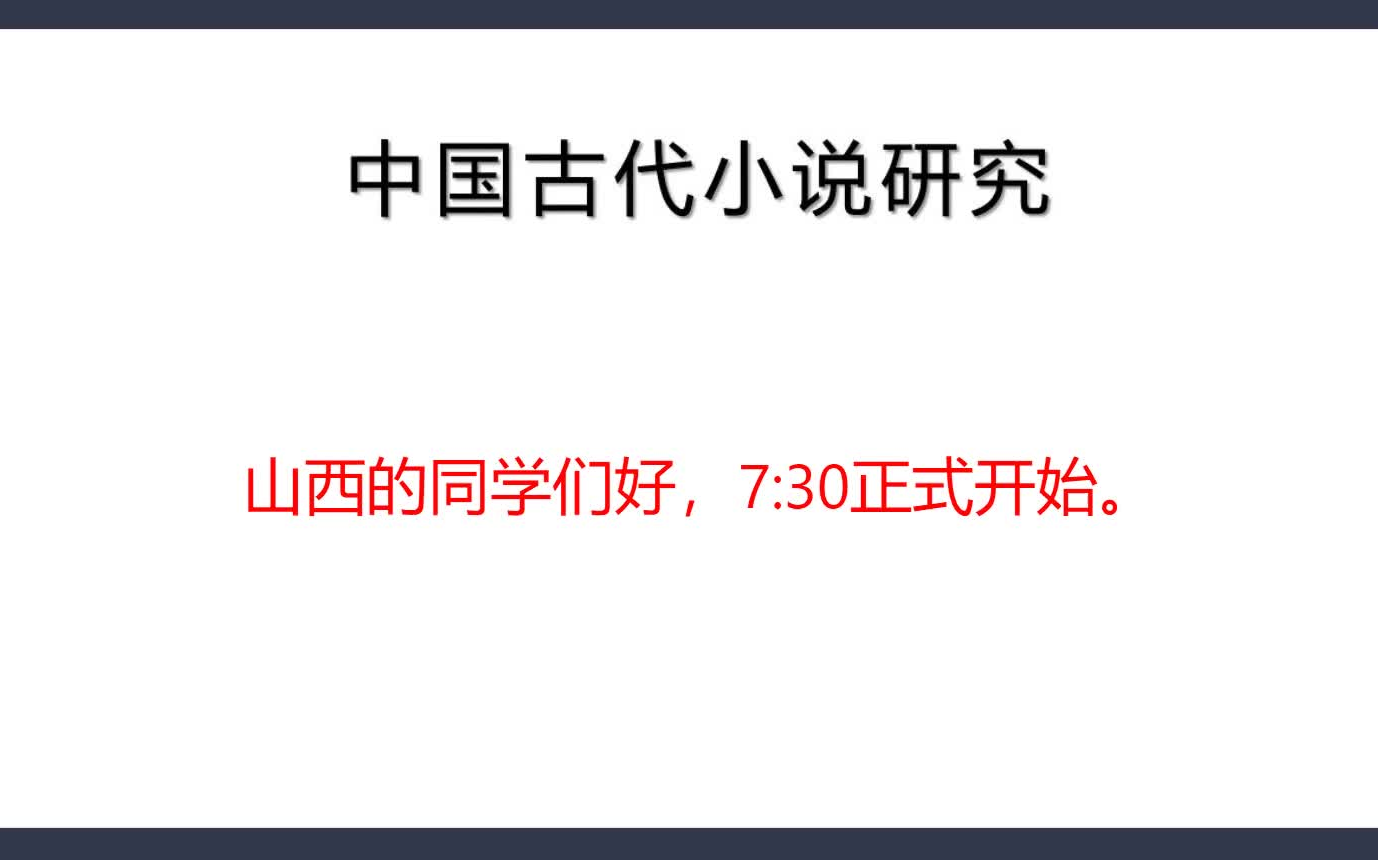 [图]自考古代小说研究06160【精讲串讲课件笔记密训】23年自考