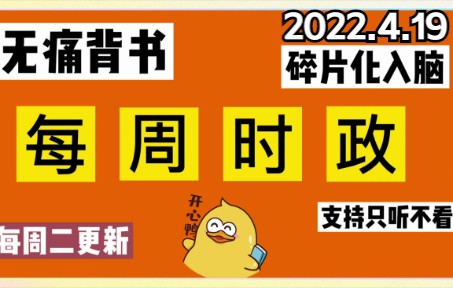 最新一周时政梳理!2022公考时政押题,含科技、环保、乡村振兴等 热门话题~哔哩哔哩bilibili