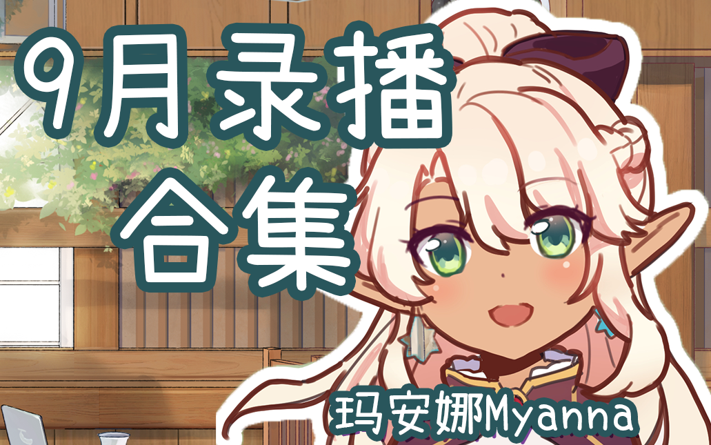 【玛安娜Myanna】九月录播合集【更新完毕】哔哩哔哩bilibili