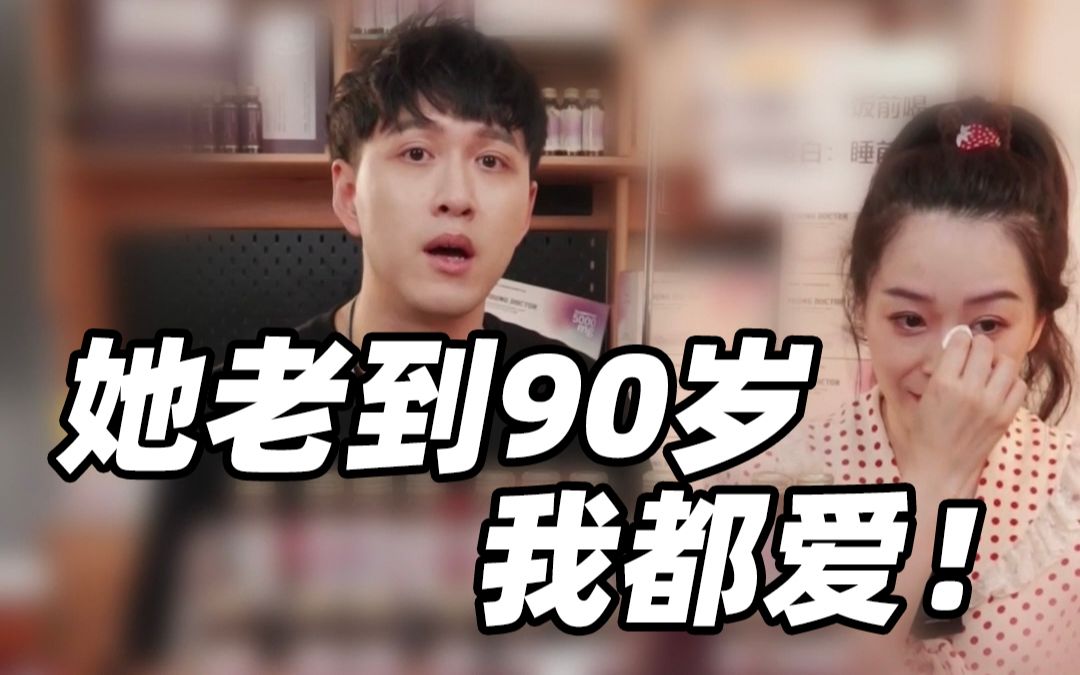 她老到90岁我都爱!哔哩哔哩bilibili