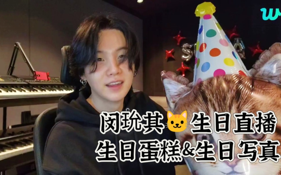 【闵玧其】230309生日直播|生日蛋糕&生日写真|馋死我了闵玧其|hbd