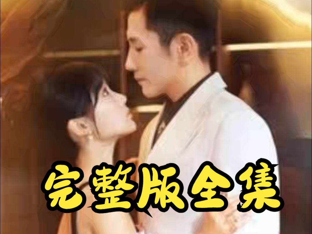 总裁的偏宠萌妻【1299全集无删减大结局】哔哩哔哩bilibili