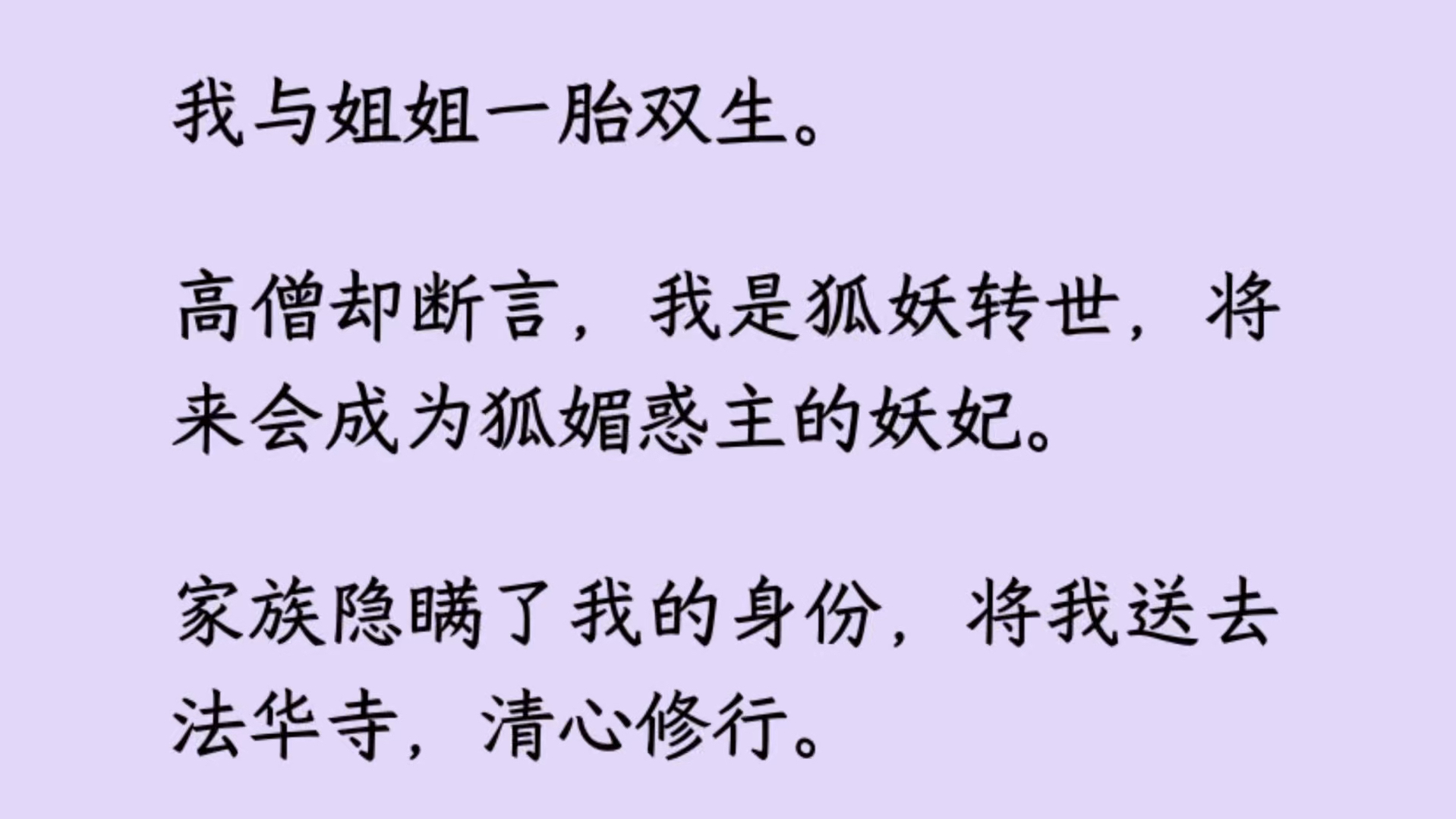 [图]【完】我与姐姐一胎双生，高僧却断言，我是狐妖转世，于是我被送去法华寺，清修第十六年。姐姐突然被流寇轮番糟蹋，无辜惨死。我抱着她的尸首，哭到流不出一滴眼泪 ..