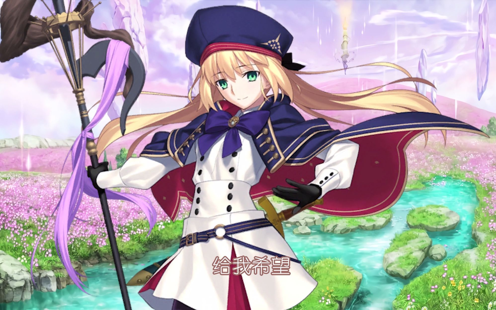 【fate c呆】隐形的翅膀_哔哩哔哩_bilibili