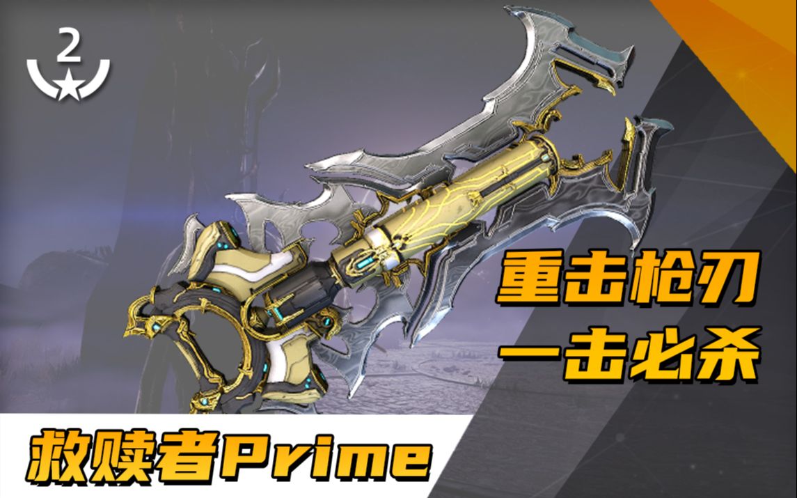 近战翻新系列,救赎者prime!