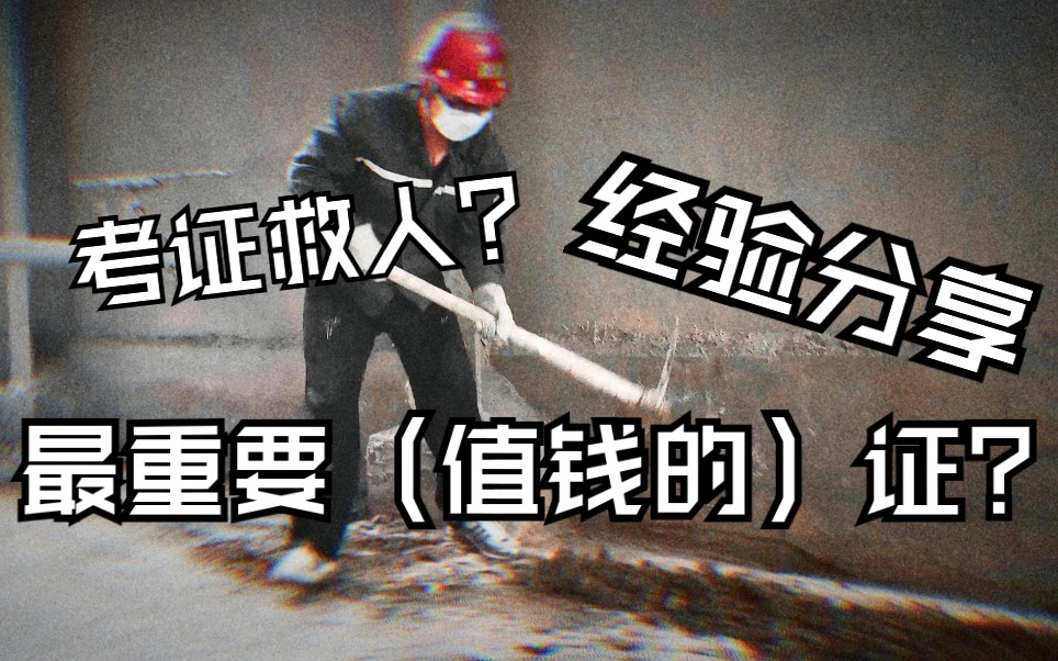 这是你能考的最重要的证?/注安师介绍➕备考经验分享哔哩哔哩bilibili