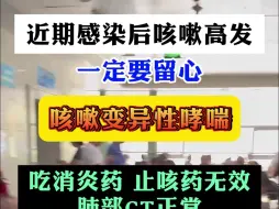 Download Video: 最近感染后咳嗽高发，一定要注意这种咳嗽