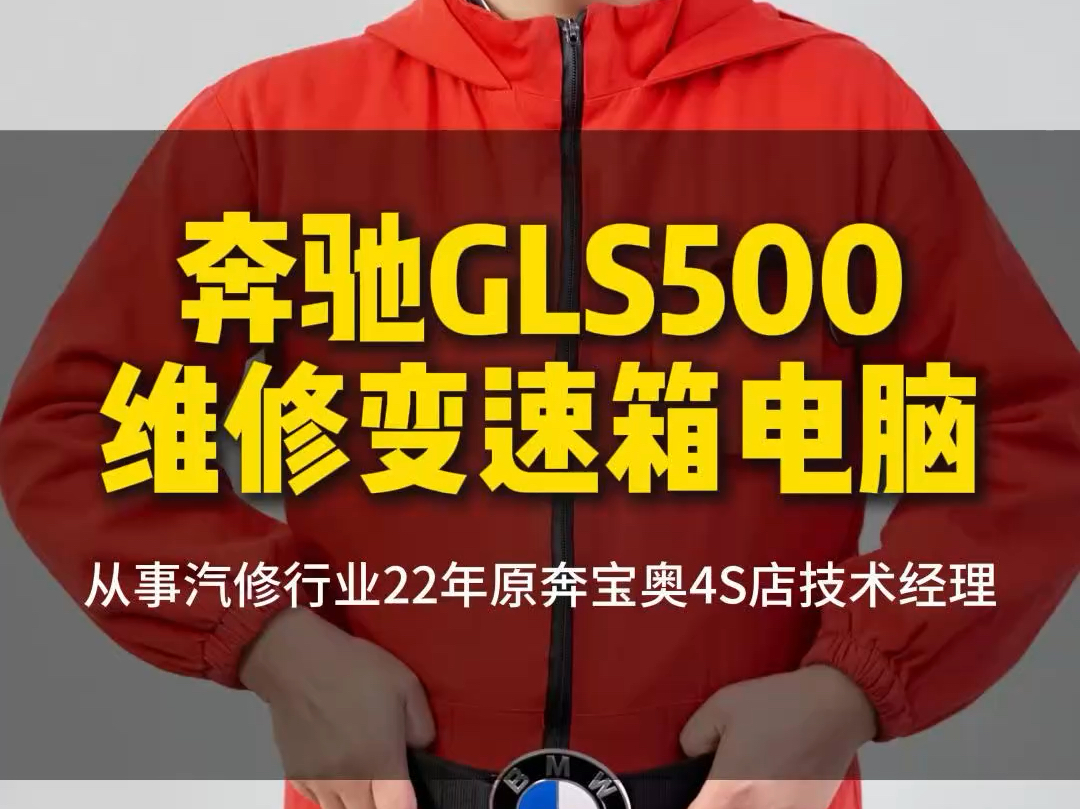 奔驰GLS500维修变速箱电脑#奔驰专修#奔驰维修#郑州奔驰维修中心#宝马专修 #郑州修车老秦 #底盘维修 #奔驰变速箱维修#变速箱维修#变速箱哔哩哔哩...