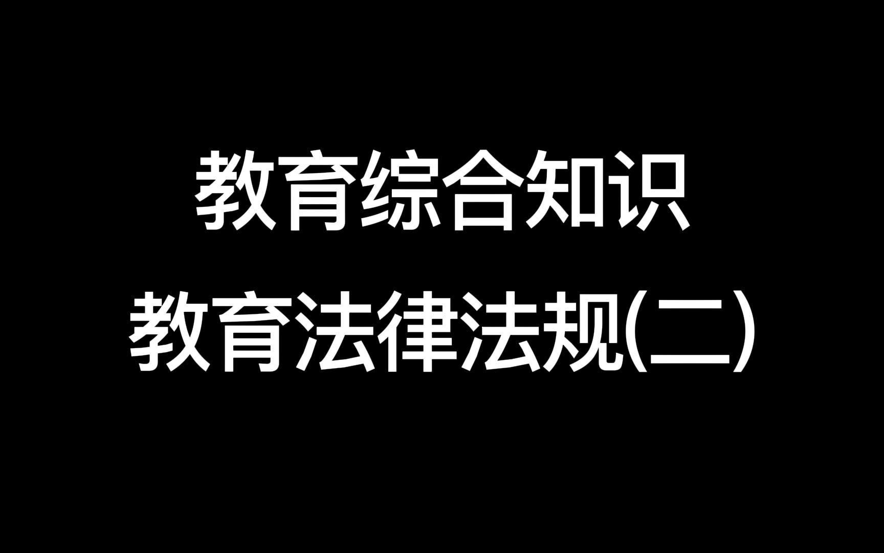 【教师考编】【教育综合知识】教育法律法规(二)哔哩哔哩bilibili