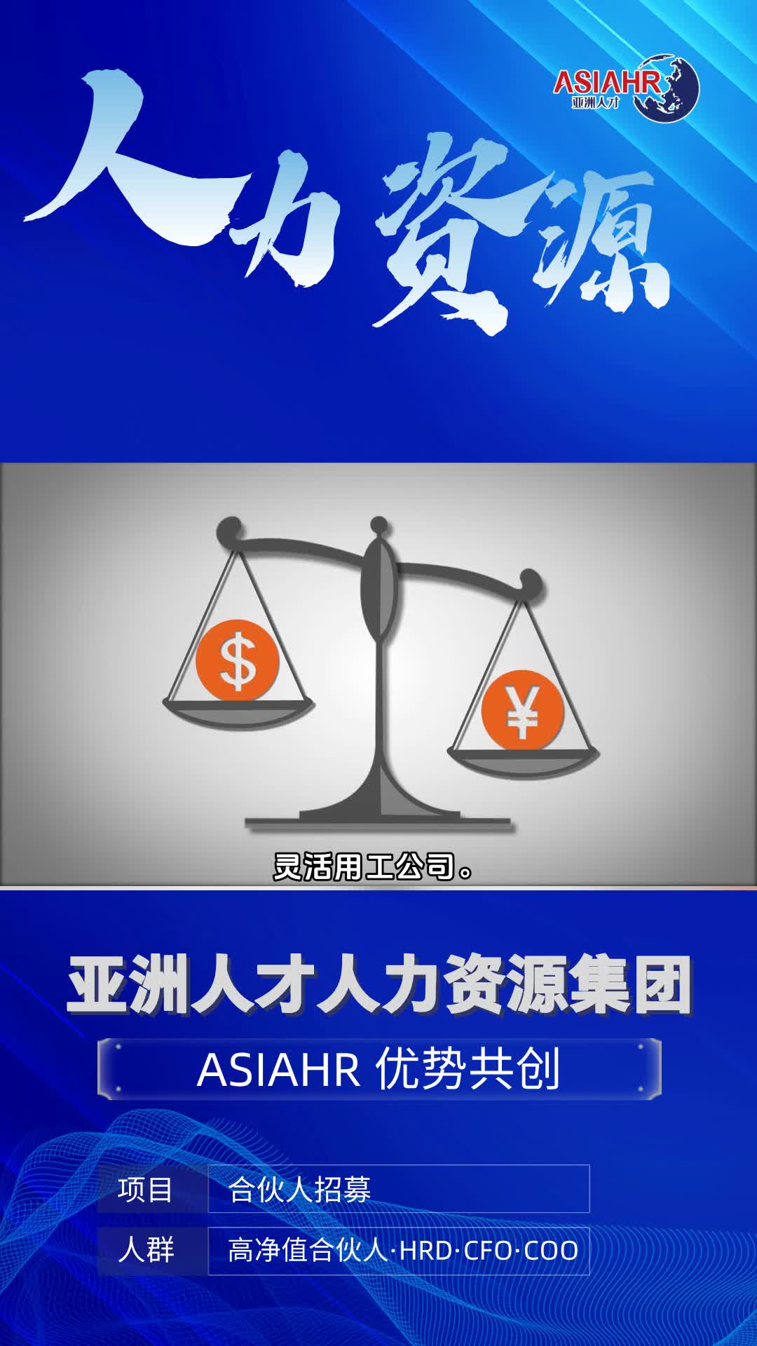 人力资源外包哪家靠谱,灵活用工公司.在亚洲人才集团,创新不仅仅是一个口号,而是我们不断前行的动力.我们鼓励团队成员勇于尝试、敢于突破,不断...