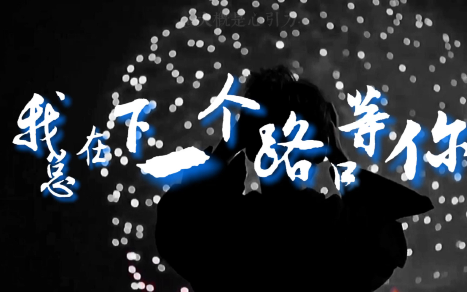 王俊凯 | 我总在下一个路口等你