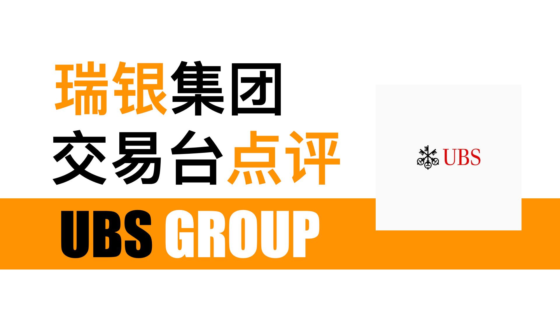 华尔街顶尖机构系列!瑞银Trading Floor全球资产交易台最新观点:市场点评与交易分析 240812哔哩哔哩bilibili