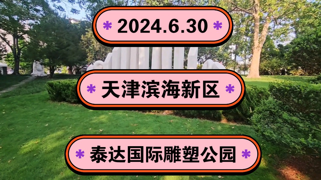 2024.6.30天津滨海新区《泰达国际雕塑公园》集合了全世界的知名雕刻者!一起传播正能量,希望这个视频能帮助到更多的人!哔哩哔哩bilibili