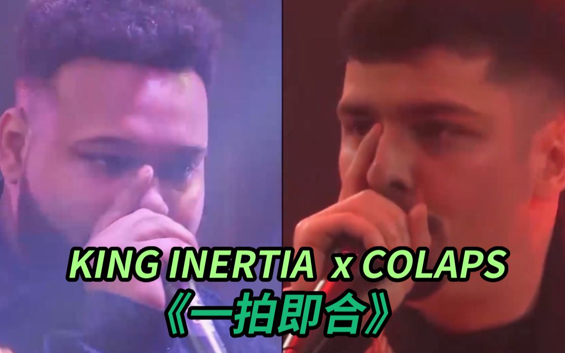 主打就是一个“一拍即合” KING INERTIA x COLAPS哔哩哔哩bilibili