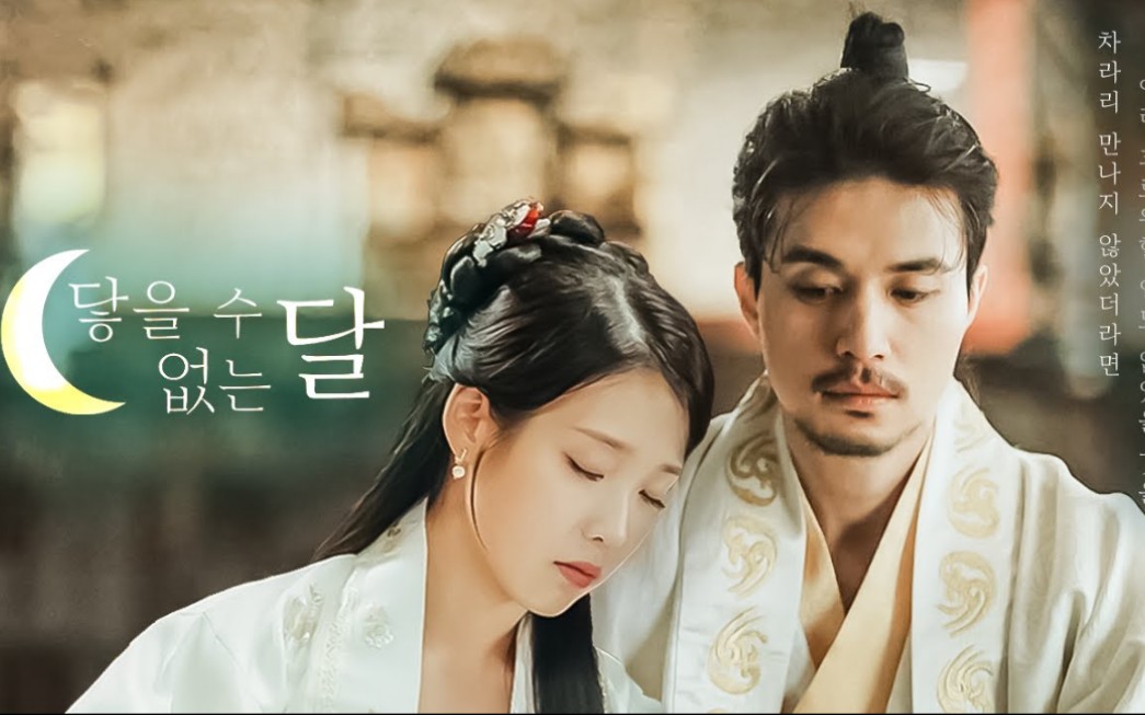 【李栋旭×iu李知恩】剧情向混剪《无法触碰的月》 地狱使者 张满月