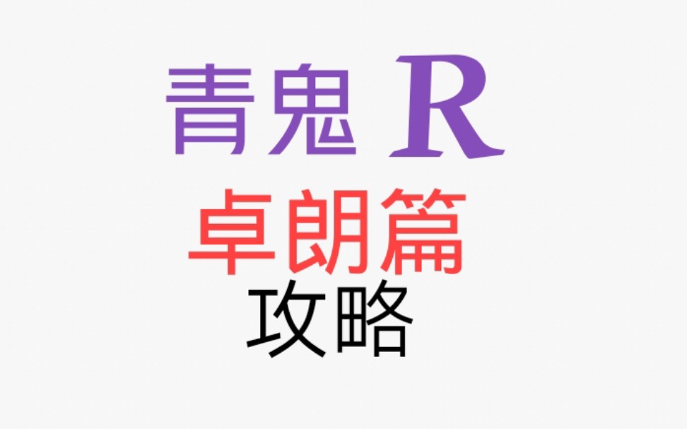 《青鬼R》卓朗篇攻略哔哩哔哩bilibili