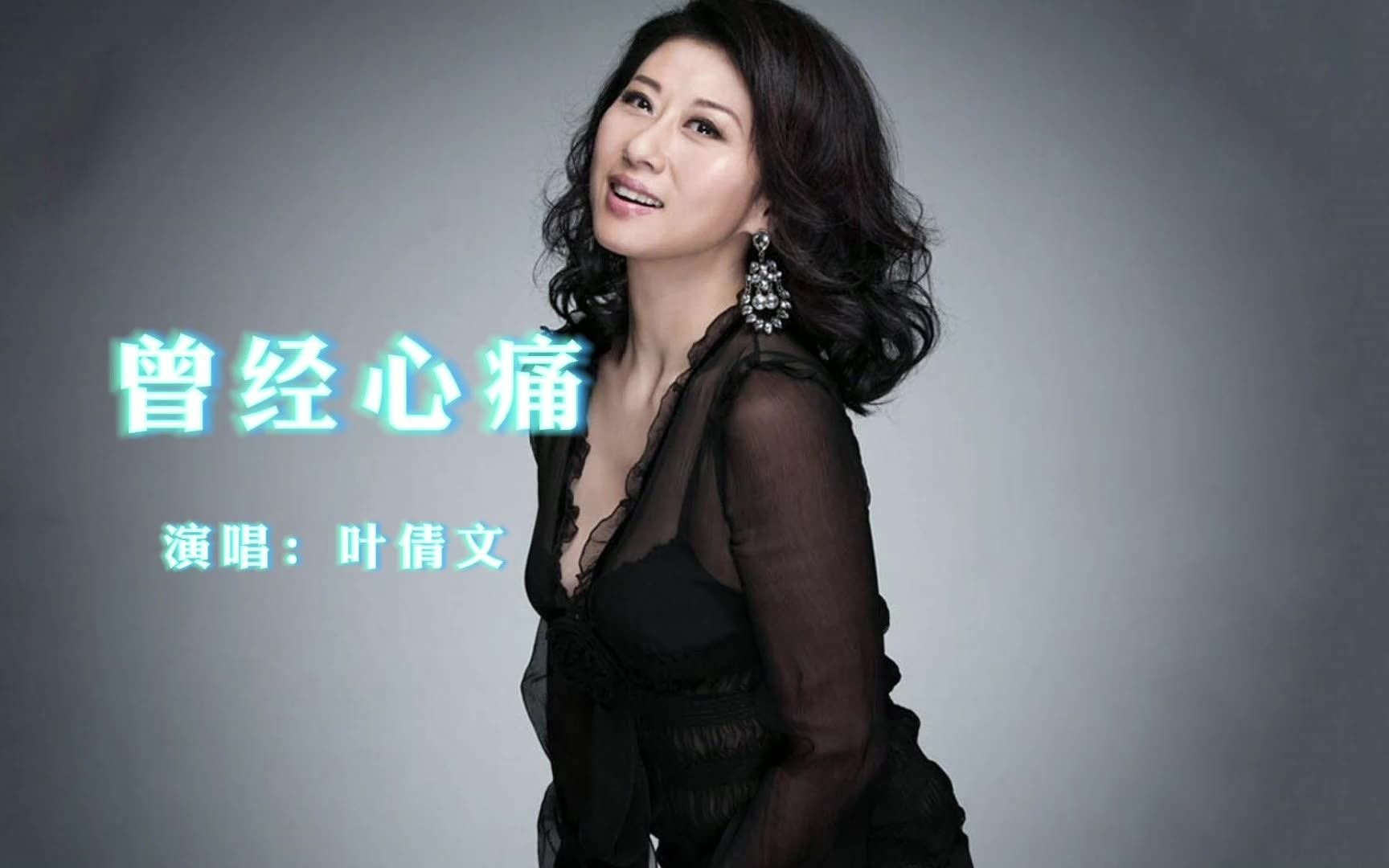 曾经心痛,叶倩文的这首经典伤感歌曲,听哭了数不清的伤心人!