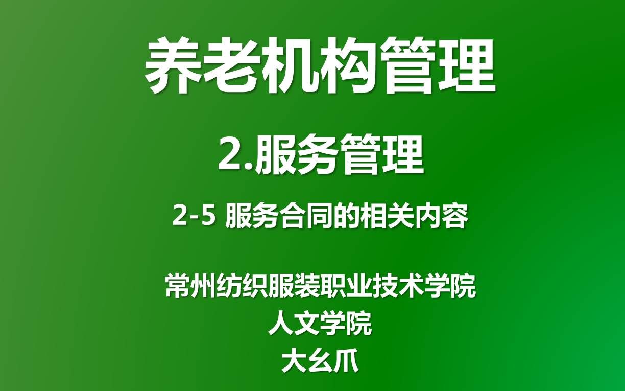 养老机构管理2服务管理5(服务合同的相关内容)哔哩哔哩bilibili