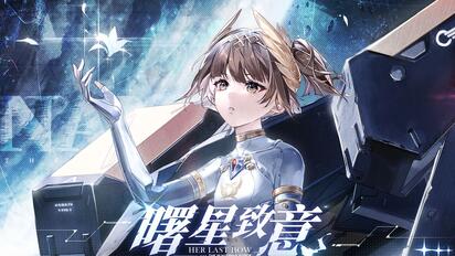 【战双帕弥什】新版本「曙星致意」PV公开